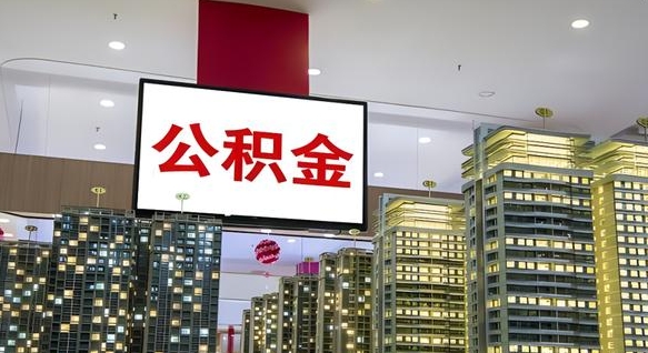 攸县离职后公积金可以一次性取吗（离职后能一次性取出住房公积金吗）